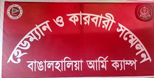 বাঙ্গালহালিয়া আর্মি ক্যাম্পে হেডম্যান ও কারবারী সম্মেলন অনুষ্ঠিত। 