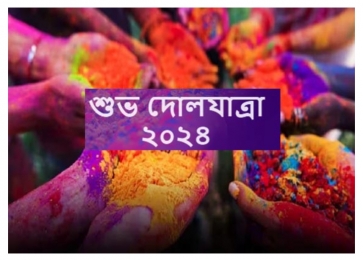 পিরোজপুরে ৩ দিনব্যাপী দোল পূর্ণিমার কর্মসূচি শুরু