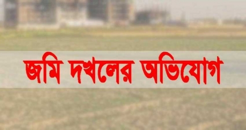 অাদালতের নির্দেশনা অমান্য করে জমি দখলের চেষ্টা 