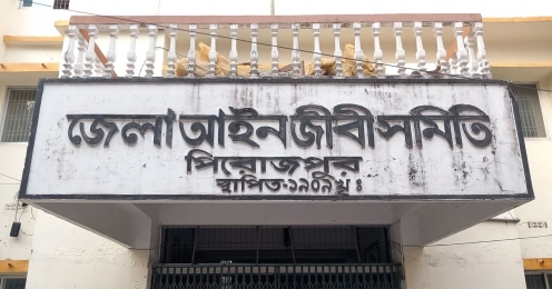 পিরোজপুর জেলা আইনজীবী সমিতির নতুন আহ্বায়ক কমিটি গঠন 