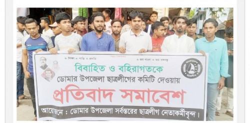 ডোমারে বিবাহিত বহিরাগতদের নিয়ে ছাত্রলীগের কমিটি ঘোষণা করায় প্রতিবাদ। 