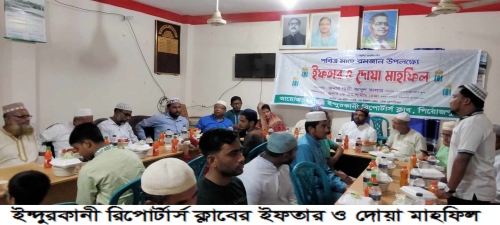 ইন্দুরকানী রিপোর্টার্স ক্লাবের ইফতার ও দোয়া মাহফিল অনুষ্ঠিত 