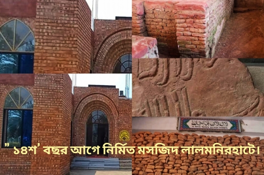 ঐতিহাসিক ”হারানো মসজিদ” ১৪শ’ বছর আগে নির্মিত মসজিদ লালমনিরহাটে।  