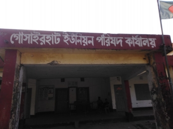 গোসাইরহাট ইউনিয়ন পরিষদ  দূর্নীতিবাজের দখলে!