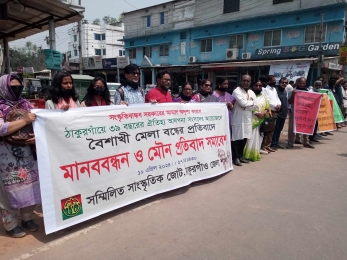 ঠাকুরগাঁওয়ে বৈশাখী মেলা বন্ধের প্রতিবাদে মানববন্ধন অনুষ্ঠিত 