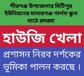 পীরগনজ উপজেলা ঈদআনন্দের নামে চলছে হাউজি খেলার হিট 