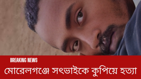 মোরেলগঞ্জে সৎভাইকে কুপিয়ে হত্যা