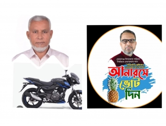 ভেদরগঞ্জ উপজেলা পরিষদ নির্বাচনে লড়াই হবে আনারস ও মোটর সাইকেলে!