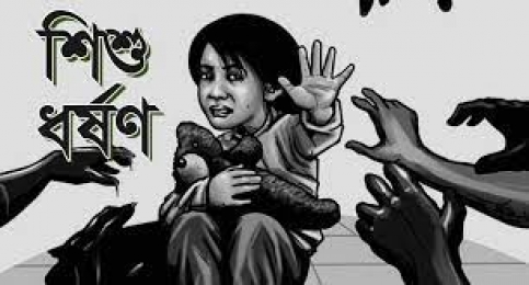 চাঁদপুরের ফরিদগঞ্জে শিশু ধ-র্ষ-ণে-র অভিযোগ