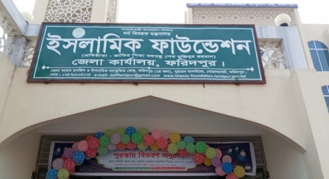 গুজব ছড়ানো থেকে বিরত থাকার আহ্বান জানিয়েছে ফরিদপুর ইসলামিক ফাউন্ডেশন 