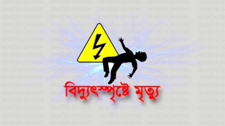 গরম থেকে বাঁচতে ফ্যান মেরামতের সময় বিদ্যুৎস্পৃষ্ট হয়ে মৃত্যু 