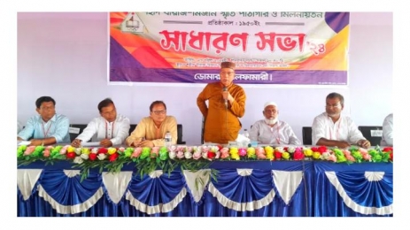 ডোমারে শহীদ ধীরাজ মিজান স্মৃতি পাঠাগারের সাধারণ সভা অনুষ্ঠিত। 