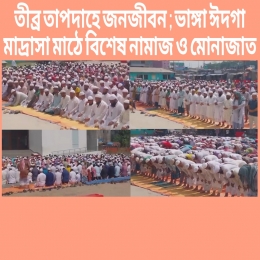 তীব্র তাপদাহে অতিষ্ঠ জনজীবনঃ ফরিদপুরের ভাঙ্গায় বৃষ্টির জন্য আহাজারি 