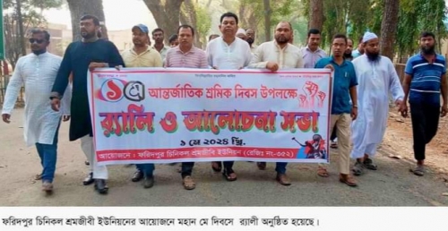 ফরিদপুরে চিনিকল শ্রমজীবী ইউনিয়নের আয়োজনে মে দিবস পালিত