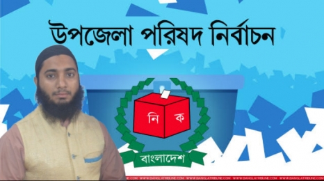 বইছে নির্বাচনী উত্তাল হাওয়া,উপজেলা পরিষদ কি এবং কেন,জানেন কি?