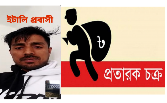 বেলাব বীরবাঘবের গ্রামের এক ইটালি প্রবাসীর বাড়িতে মিথ্যে ফোন কলের মাধ্যমে পরিবারের নিকট চাঁদা দাবি। ও হয়রানি।
