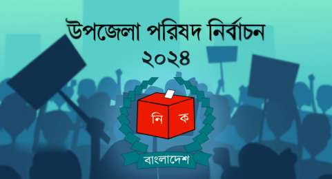 চৌগাছা উপজেলা নির্বাচনের দায়িত্বে পক্ষপাত মুলক আচারনের অভিযোগ