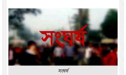 ফরিদপুরের ভাঙ্গায় ধান কাটা নিয়ে রক্তক্ষয়ী সংঘর্ষেে আহত-২৫ 