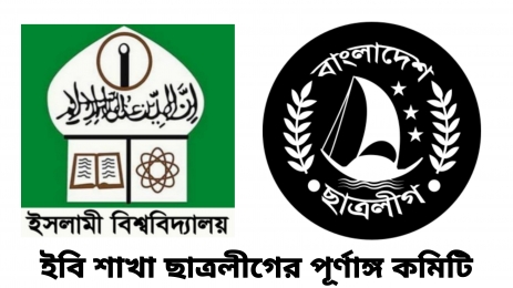 দীর্ঘ প্রতীক্ষার পর ইবি শাখা ছাত্রলীগের পূর্ণাঙ্গ কমিটির অনুমোদন 