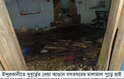 ইন্দুরকানিতে বসত ঘরে আগুন। 