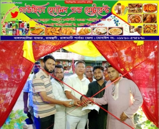 বাঙ্গালহালিয়াতে নতুন রূপে গাউছিয়া হোটেল এন্ড রেষ্টুরেন্ট উদ্বোধন। 