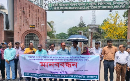 মানববন্ধন করে সার্বজনীন পেনশন স্কিমের প্রজ্ঞাপন বাতিলের দাবি জানালো হাবিপ্রবি শিক্ষক সমিতি 
