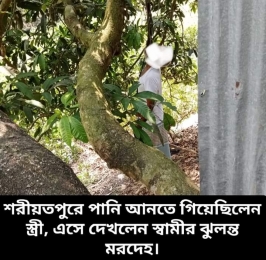 শরিয়তপুরে ৬৫ বছর বয়সী বৃদ্ধের ঝুলন্ত  মরদেহ উদ্ধার করা হয়েছে
