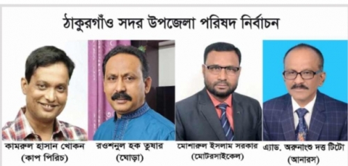 প্রচার প্রচারণায় জমে উঠেছে ঠাকুরগাঁও উপজেলা পরিষদ নির্বাচন