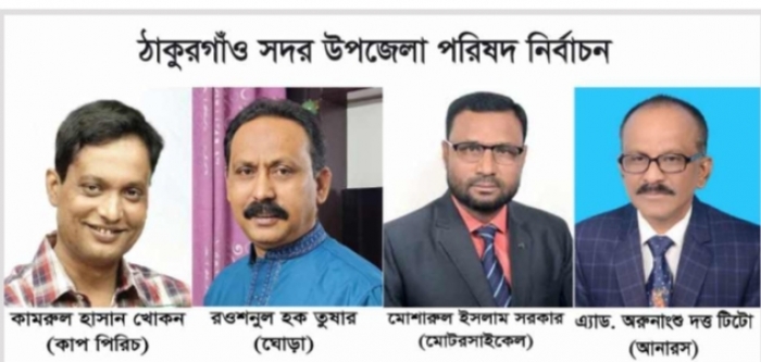 প্রচার প্রচারণায় জমে উঠেছে ঠাকুরগাঁও উপজেলা পরিষদ নির্বাচন