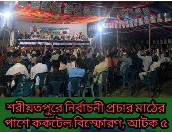  মোহাম্মদ ইদ্রিস ফরাজীর (মোটরসাইকেল প্রতীক) নির্বাচনী প্রচারণার মাঠের পাশেই ককটেল বিস্ফোরণ।