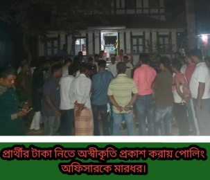 চেয়ারম্যান প্রার্থীর টাকা নিতে অস্বীকৃতি প্রকাশ করায় এক পোলিং অফিসারকে মারধর করার অভিযোগ 