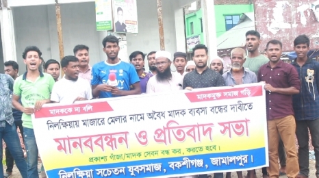 বকশীগঞ্জ ওরস ও মেলার নামে চলছে মাদকের আসর যুব সমাজের মানববন্ধন