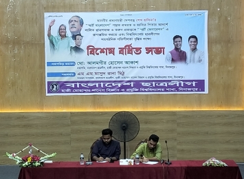 হাবিপ্রবিতে ছাত্রলীগের নতুন কমিটির প্রথম বর্ধিত সভা অনুষ্ঠিত 