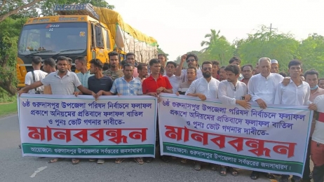 গুরুদাাসপুর উপজেলা  পরিষদে পুনঃনির্বাচনের দাবিতে মানববন্ধন 