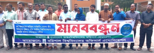 সার্বজনীন পেনশন স্কিমে পাবলিক বিশ্ববিদ্যালয়ের অন্তর্ভুক্তি বাতিলের দাবিতে বরিশাল বিশ্ববিদ্যালয়ের মানববন্ধন। 