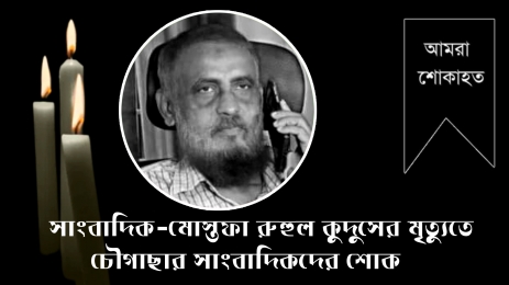 দৈনিক লোকসমাজ পত্রিকার সাংবাদিকের  মৃত্যুতে চৌগাছার সাংবাদিকদের শোক।