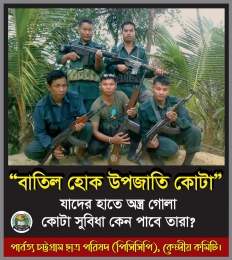 উপজাতি কোটা বাতিল কর