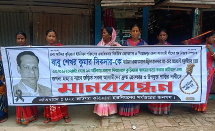 শেখর কুমার এর হত্যাকাণ্ডের সাথে জড়িত সকল আসামিদের দ্রুত গ্রেফতার ও উপযুক্ত শাস্তির দাবিতে মানববন্ধন। 