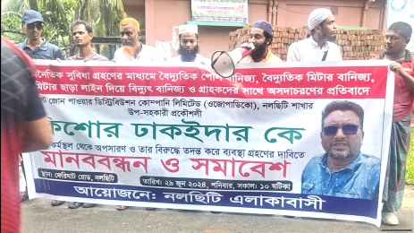 নলছিটিতে বিদ্যুৎ বিভাগের (ওজোপাডিকো) অনিয়ম দুর্নিতীর বিরুদ্ধে মানববন্ধন ও বিক্ষোভ মিছিল।