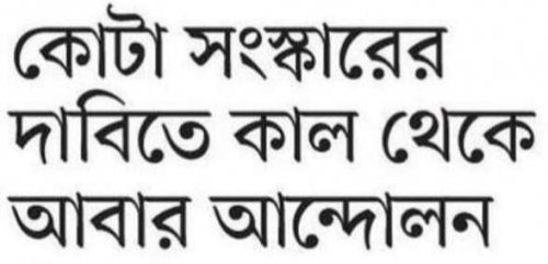 আবারো কোটা সংস্কার আন্দোলন 