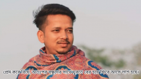 প্রেম করে বিয়ের পর বন্ধুদের সাথে ঘুরতে বের হলে হয় এক্সিডেন ফিরে আসে লাশ হয়ে, পরিবাবের দাবী পরিকল্পিত ভাবে  হত্যা করা হয়েছে।  
