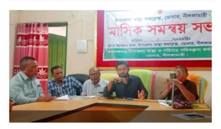 ডোমার উপজেলা স্বাস্থ্য সহকারীদের মাসিক সভা অনুষ্ঠিত। 