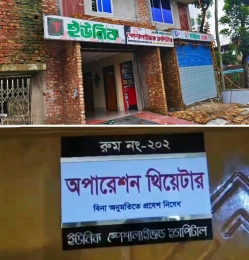 অপারেশনে রোগীর মৃত্যু। তিন দিনেও গঠন হয়নি তদন্ত কমিটি । 