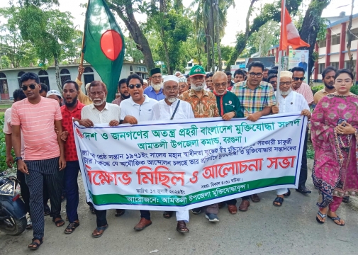 আমতলীতে কোটা সংস্কার আন্দোলনের প্রতিবাদে মুক্তিযোদ্ধাদের বিক্ষোভ