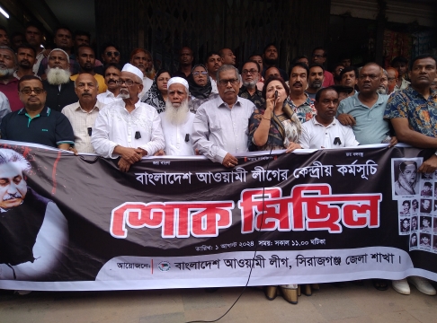 সিরাজগঞ্জ জেলা আওয়ামী লীগের শোক মিছিল অনুষ্ঠিত