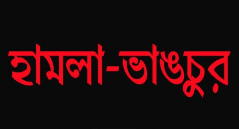 সংবাদকর্মীর এন জিও অফিসও ভাংচুর, লুটপাট।