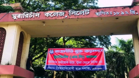 রাজনীতি মুক্ত ক্যাম্পাস ঘোষণা করা হলো সিলেট এমসি কলেজকে