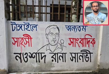 টাঙ্গাইল ছাত্রসমাজের দেয়াল লিখনে স্থান পেলেন সাংবাদিক সানভী!