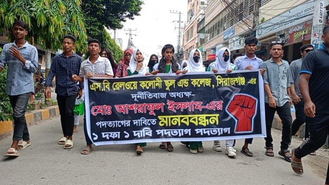 সিরাজগ‌ঞ্জ এস. বি রেলও‌য়ে কলোনী স্কুল এন্ড কলেজের অধ্যক্ষ আশরাফুল ইসলামের পদত্যাগের দাবিতে বিক্ষোভ করেছে শিক্ষার্থীরা
