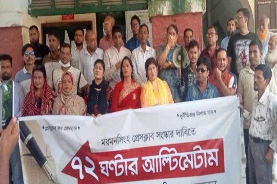 ময়মনসিংহ প্রেসক্লাব সংস্কারের দাবিতে সাংবাদিকদের ৭২ ঘন্টার আল্টিমেটাম